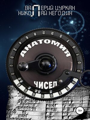 cover image of Анатомия чисел